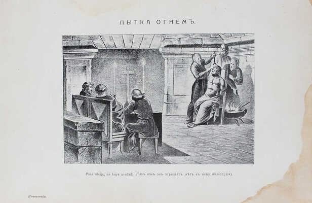 Лозинский С.Г. История инквизиции в Испании. СПб.: Изд. Брокгауз-Ефрон, 1914.